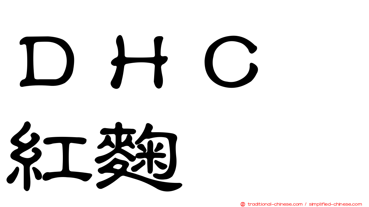 ＤＨＣ　紅麴